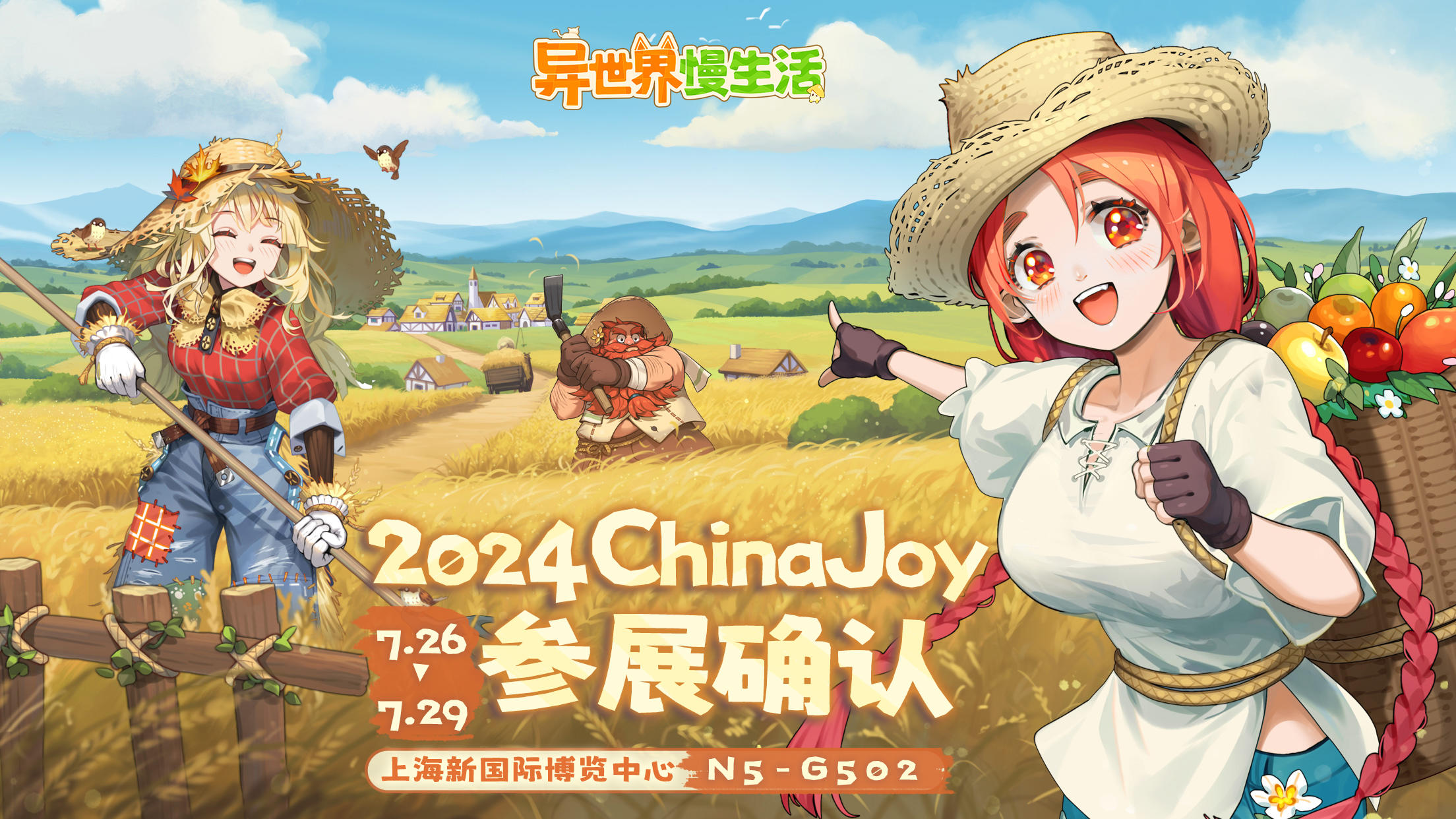 《异世界慢生活》确认参展2024 ChinaJoy！来线下体验慢生活吧~