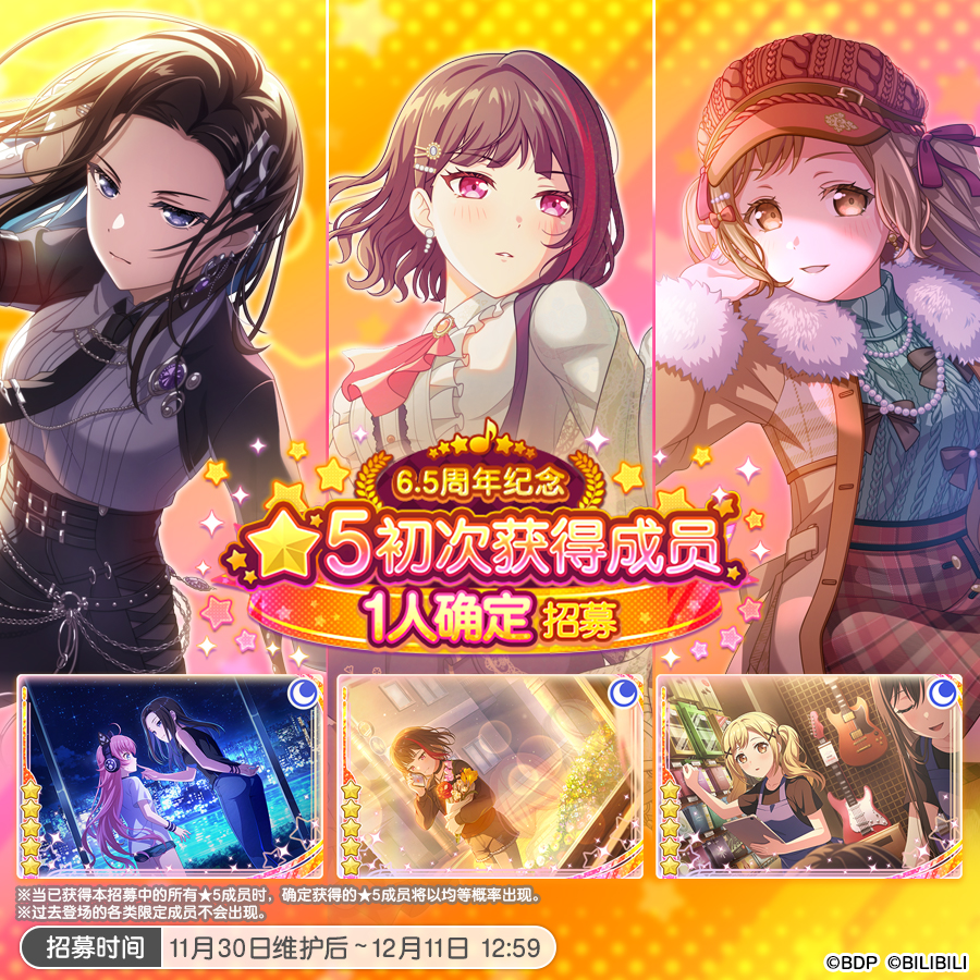 招募预告·「6.5周年纪念★5初次获得成员1人确定招募」