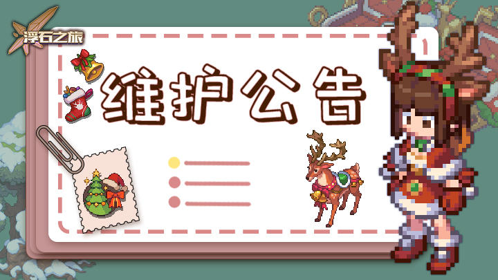 更新通知——关于11月27日例行维护公告