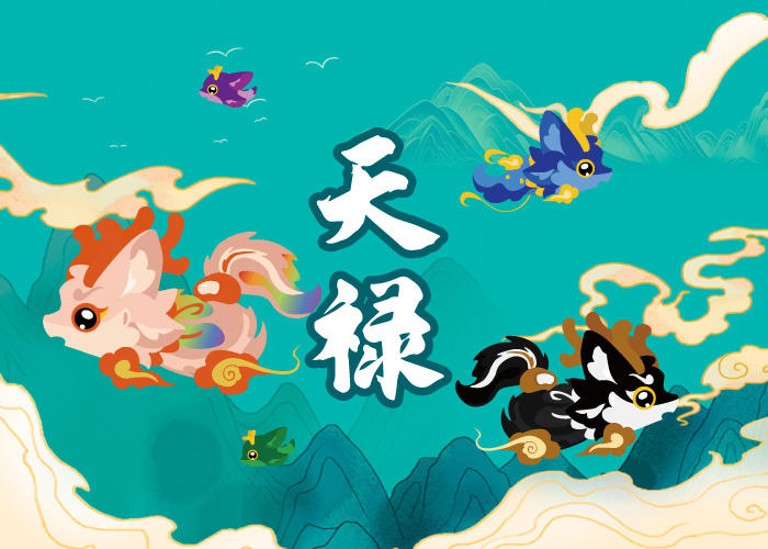 2025.12.16十二月下活动鱼 - 天禄