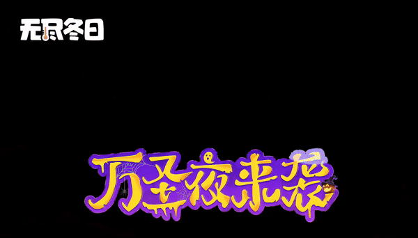 内含兑换码 | 不给糖果就捣蛋！