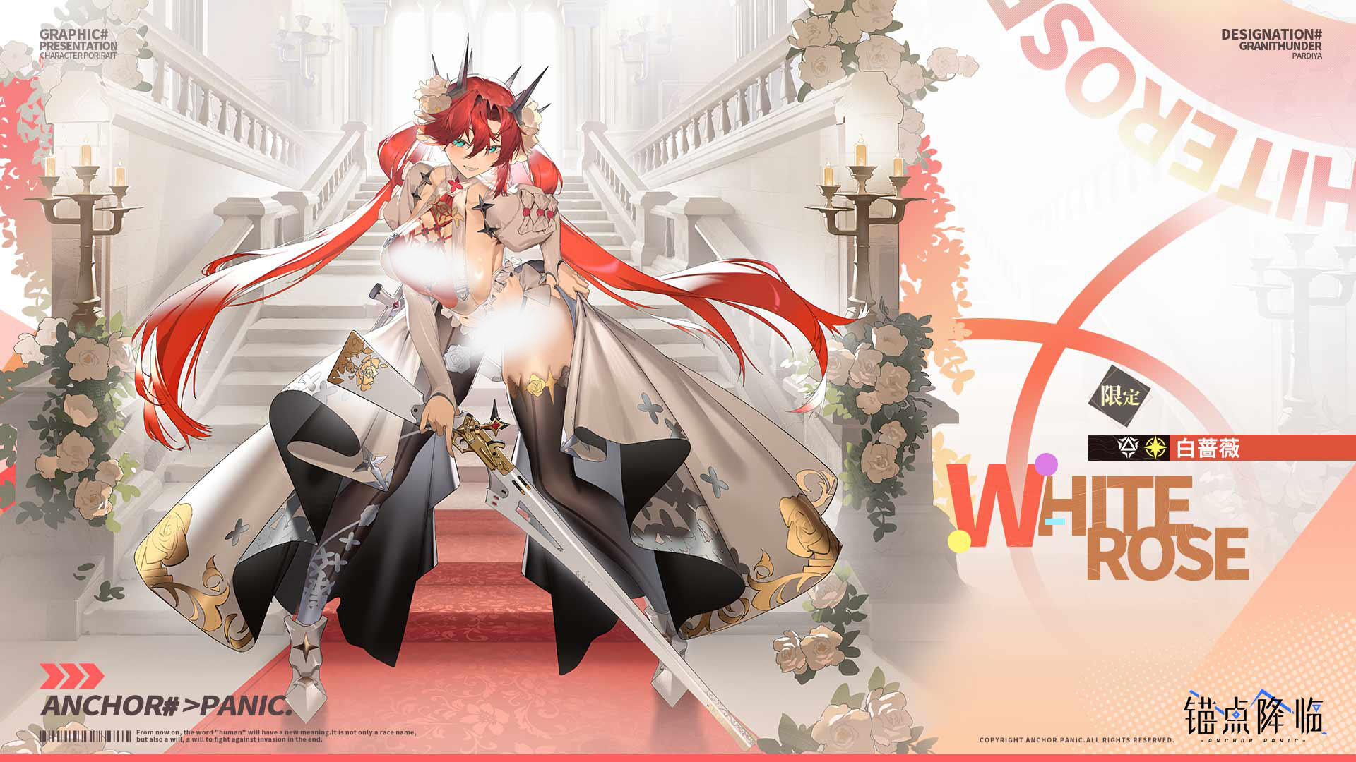 【周边抽奖】档案解密 | 新限定UP「白蔷薇」即将登场