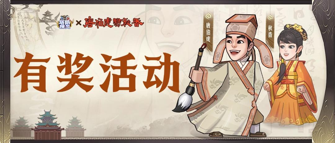 【有奖活动】《唐伯虎点秋香》联动上线，这波怀旧是否击中你心？