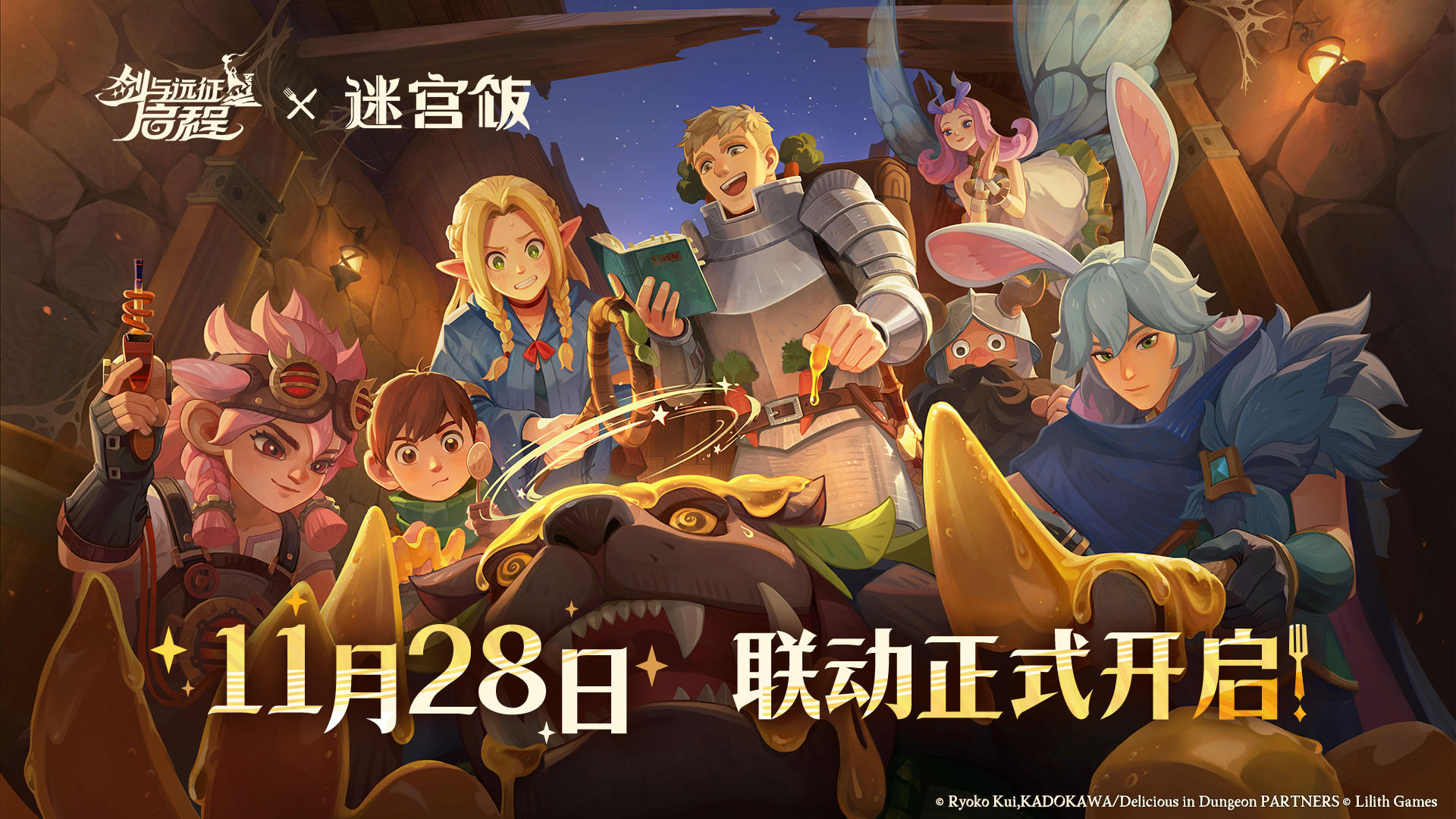 《剑与远征：启程》×《迷宫饭》联动版本PV公开！