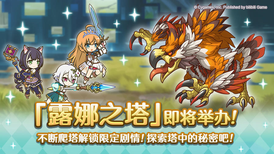 高难度关卡「露娜之塔」开启预告！