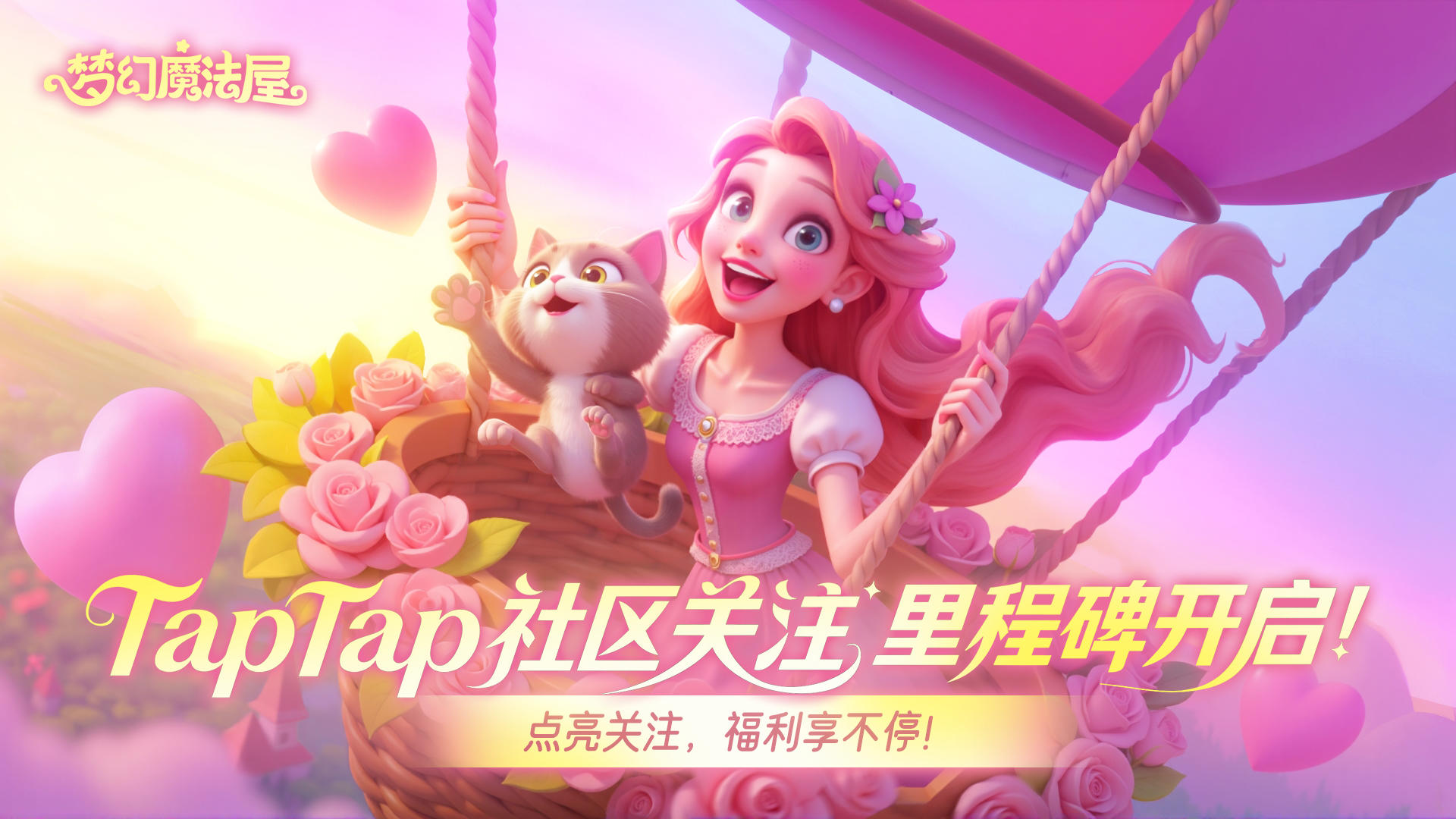 快来领福利！《梦幻魔法屋》TapTap社区关注里程碑活动第二弹！