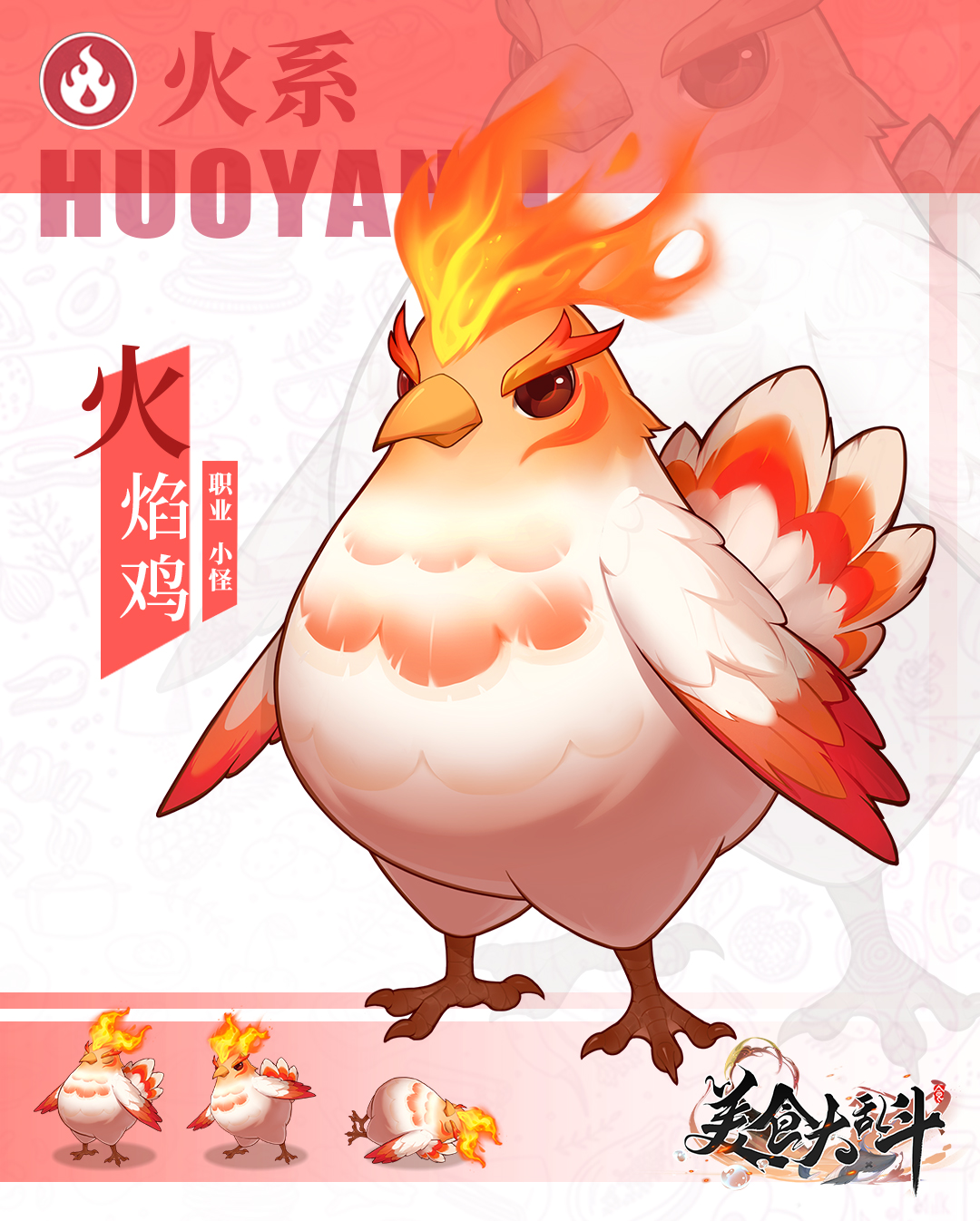 【小食爆料】火系小怪——火焰鸡