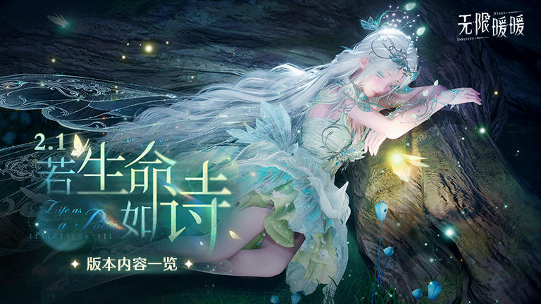 ♾️2.1版本若生命如诗 | 版本内容一览