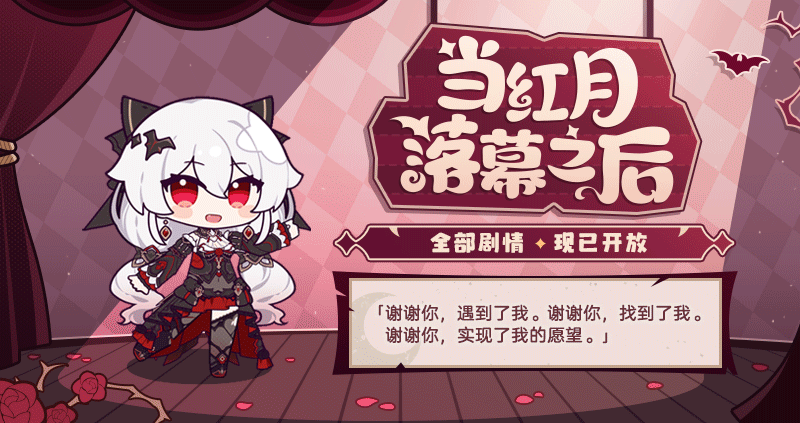 当红月落幕之后丨全部剧情现已开放