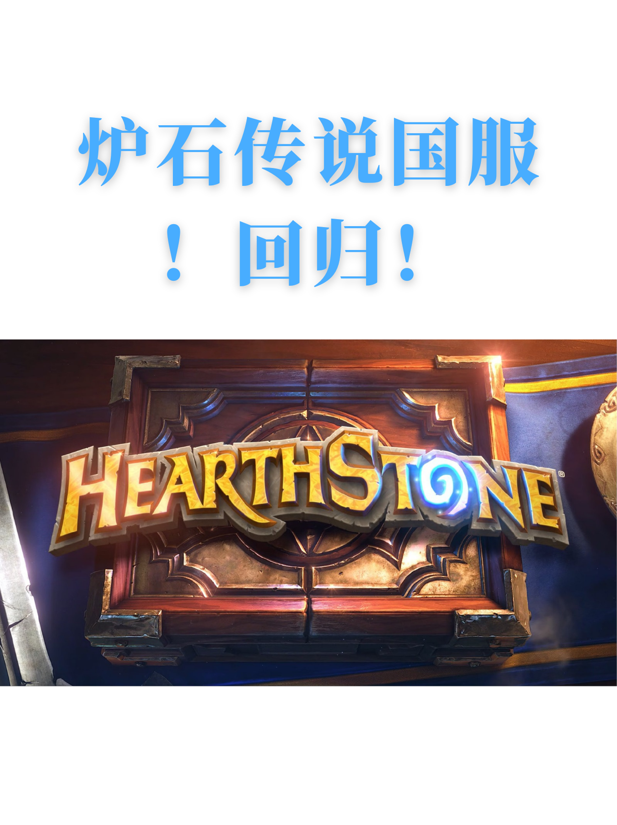 炉石国服即将回归，速来预约！久违了酒馆！