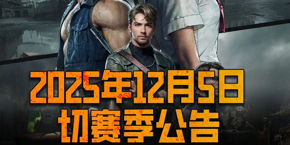 12月5日切赛季公告丨危城之下赛季即将开启