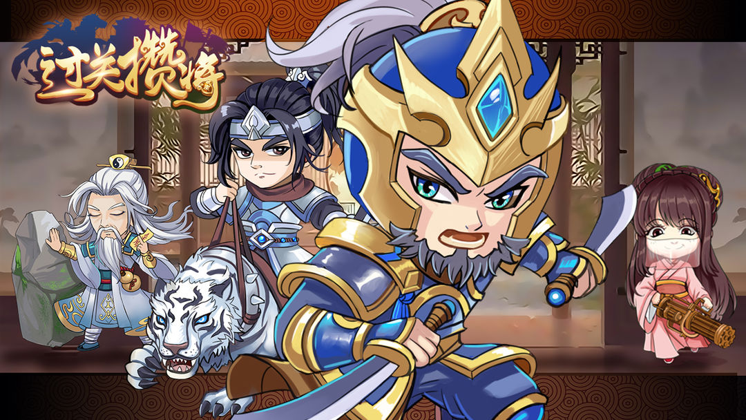《过关攒将》即将迎来5.14.0版本更新