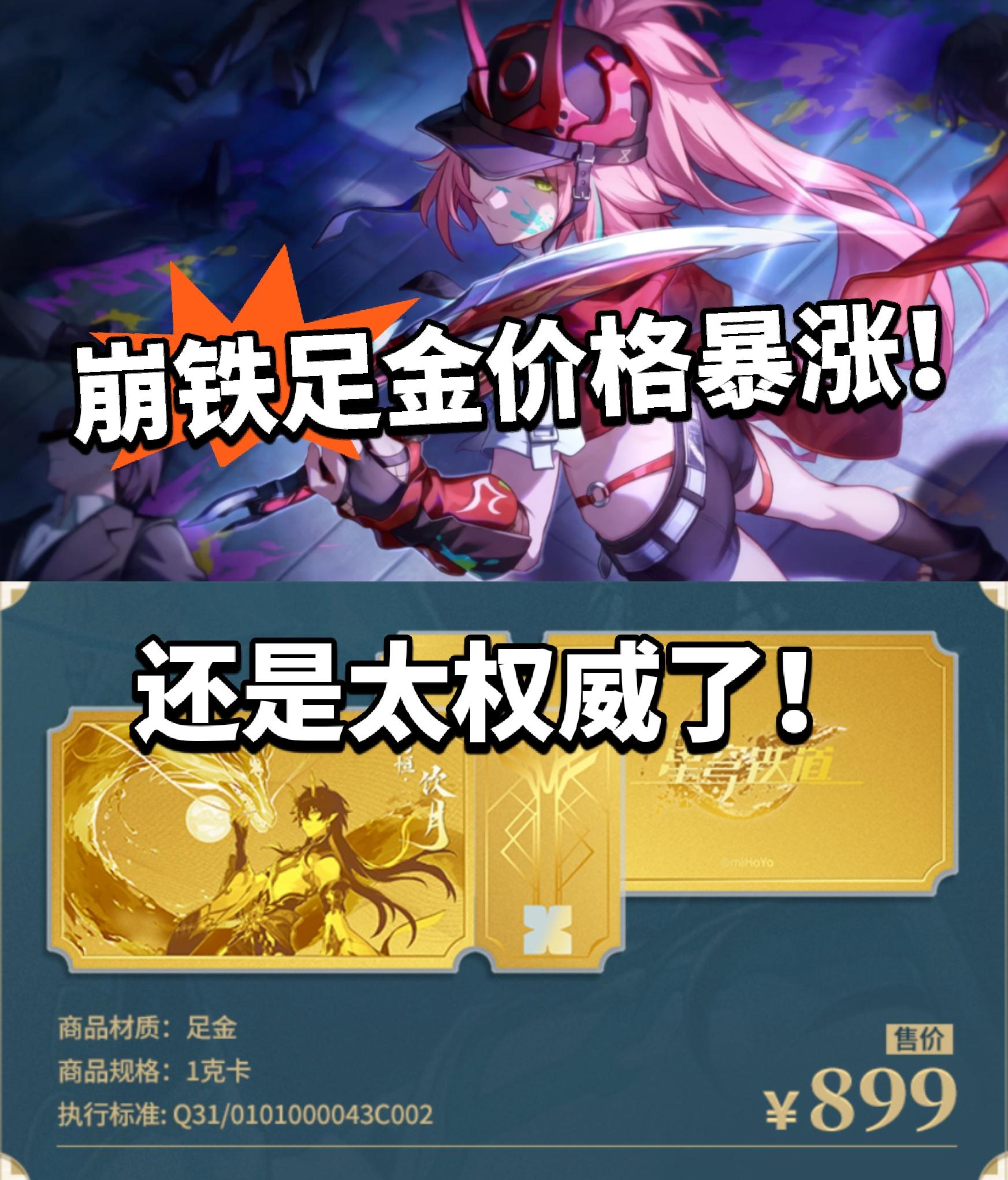 崩铁:足金车票价格暴涨！囤货党爽了