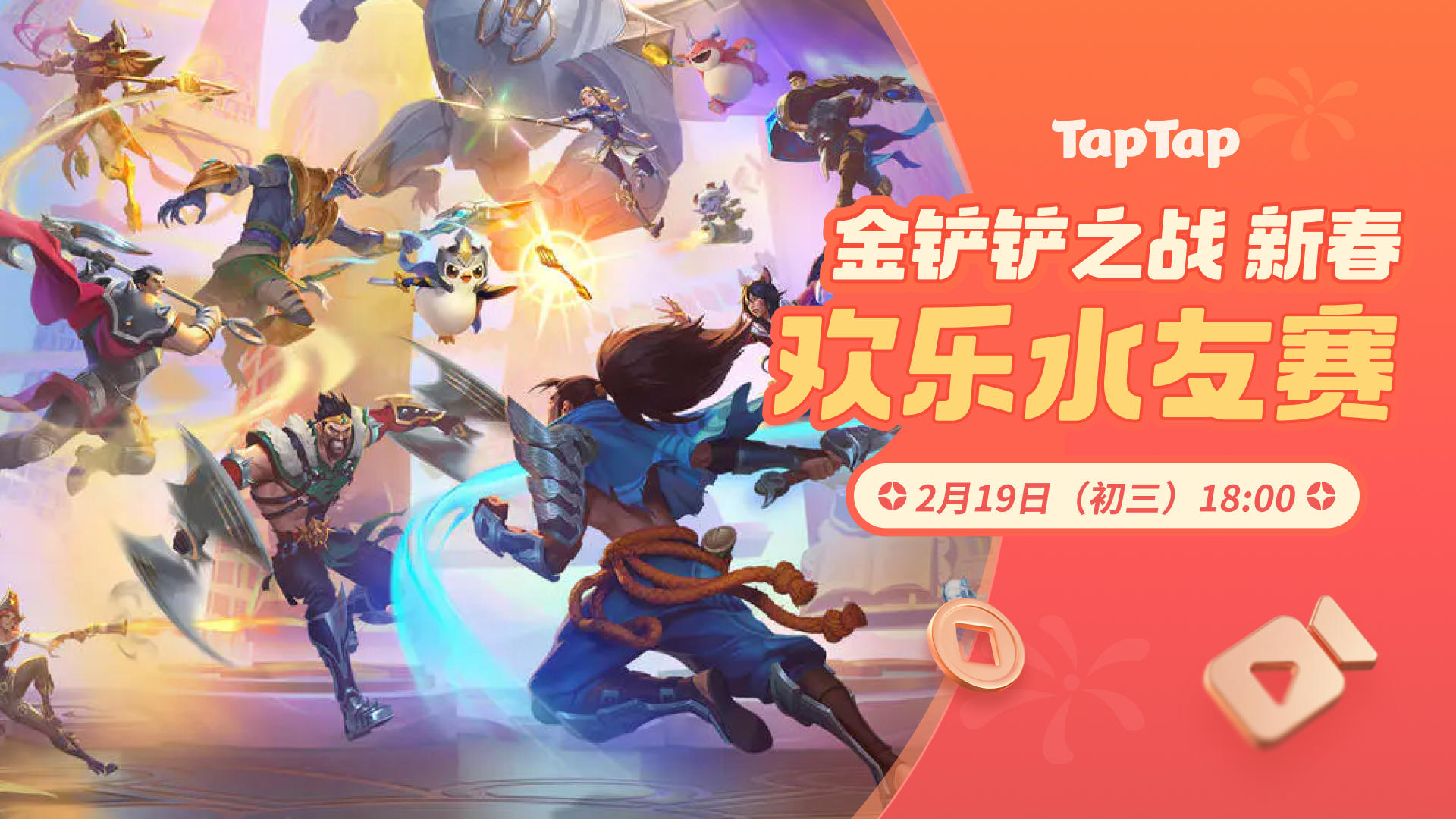 聚一起才好玩！金铲铲新春欢乐水友赛