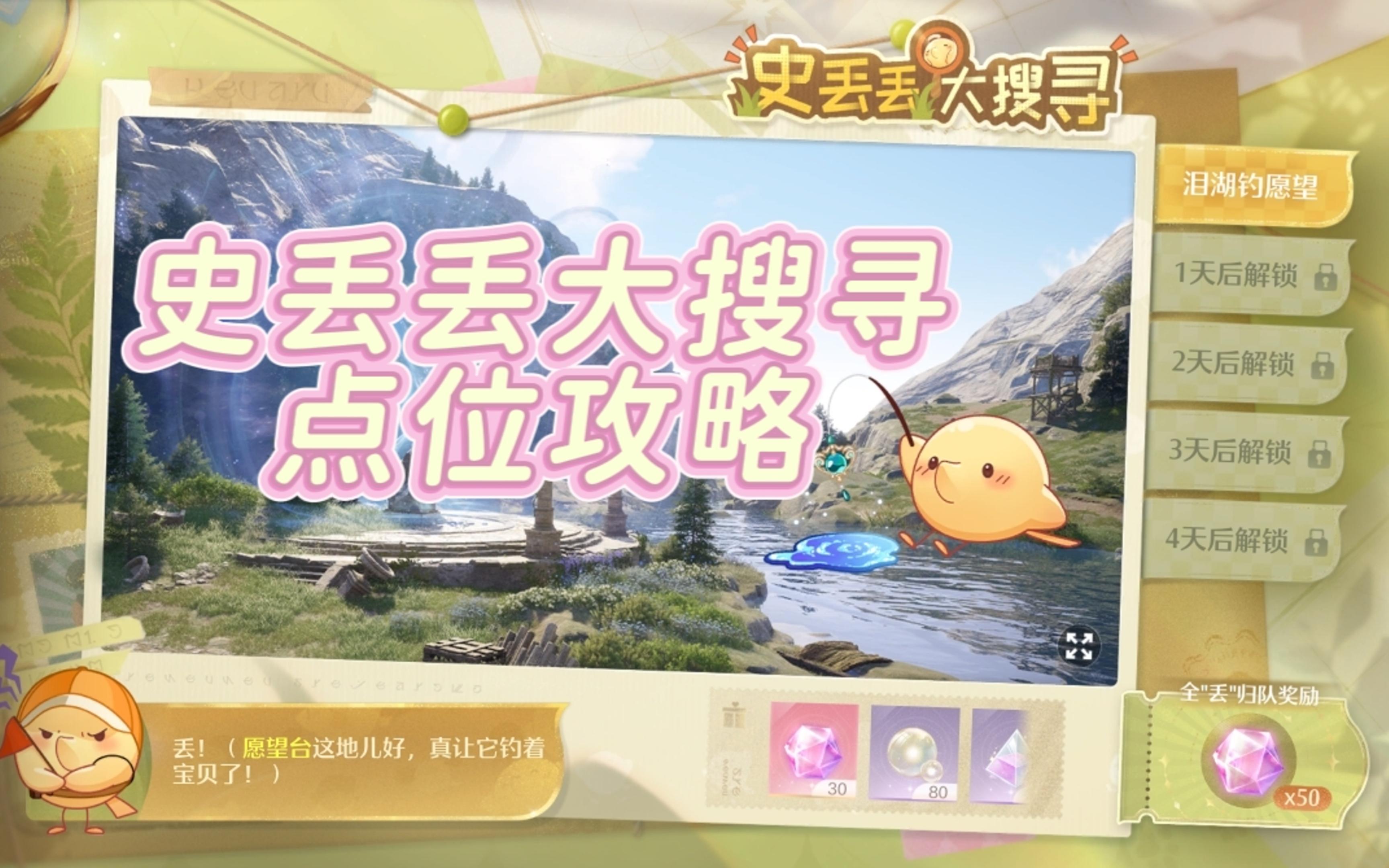 【无限暖暖】史丢丢大搜寻攻略