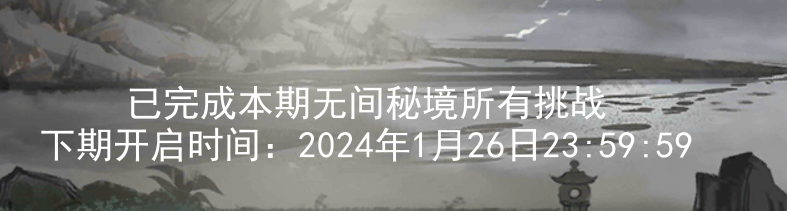 关于2024.1.12新无间秘境