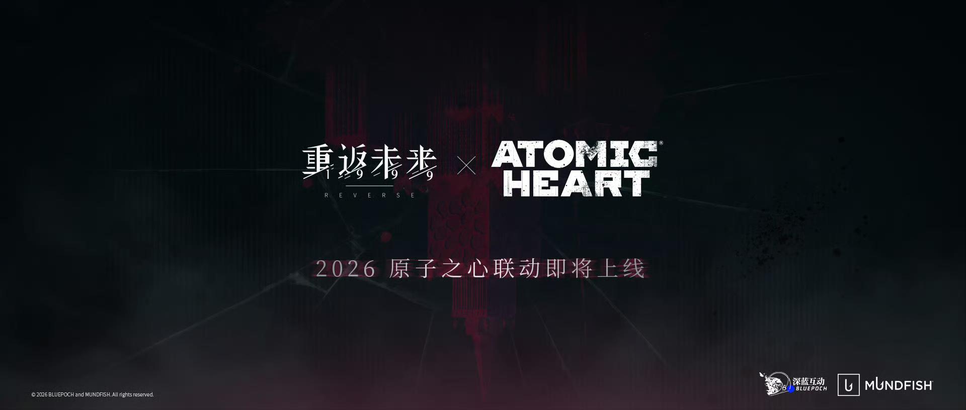 《重返未来1999》《原子之心》2026联动官宣