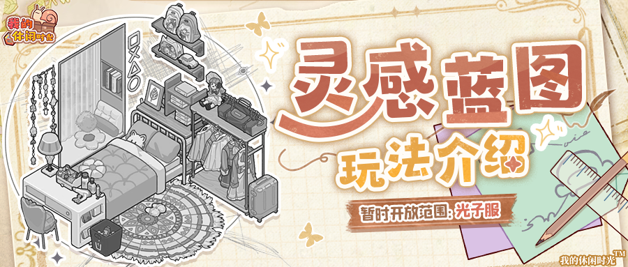 💡全新功能｜「灵感蓝图」即将上线！