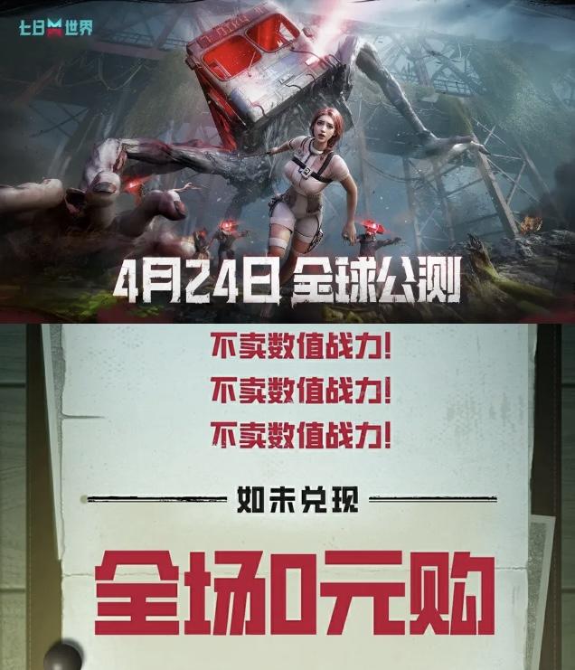 🔥七日世界公测！网易官签不逼氪协议？