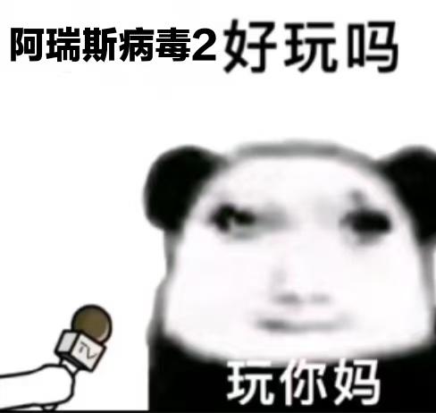 坐拥千亿的爷爷去世了，就在家族齐聚准备分遗产时，律师忽然清了清嗓子，沉声问道：
“继承人中——有谁玩《阿瑞斯病毒2》吗？”
全场霎时死寂。
大伯猛地拍桌：“阿瑞斯病毒2？开什么玩笑！我女儿藤校毕业，会稀罕打阿瑞斯？”
小姑冷笑：“听说，染上那游戏，比起飞还上瘾。不会真有人天天对着屏幕又蹦又跳地叫着‘冰封王座’吧？”
堂哥轻蔑：“什么攒游园币、抽五星？我Steam库里究极风暴全系列都有，哪会看得上？