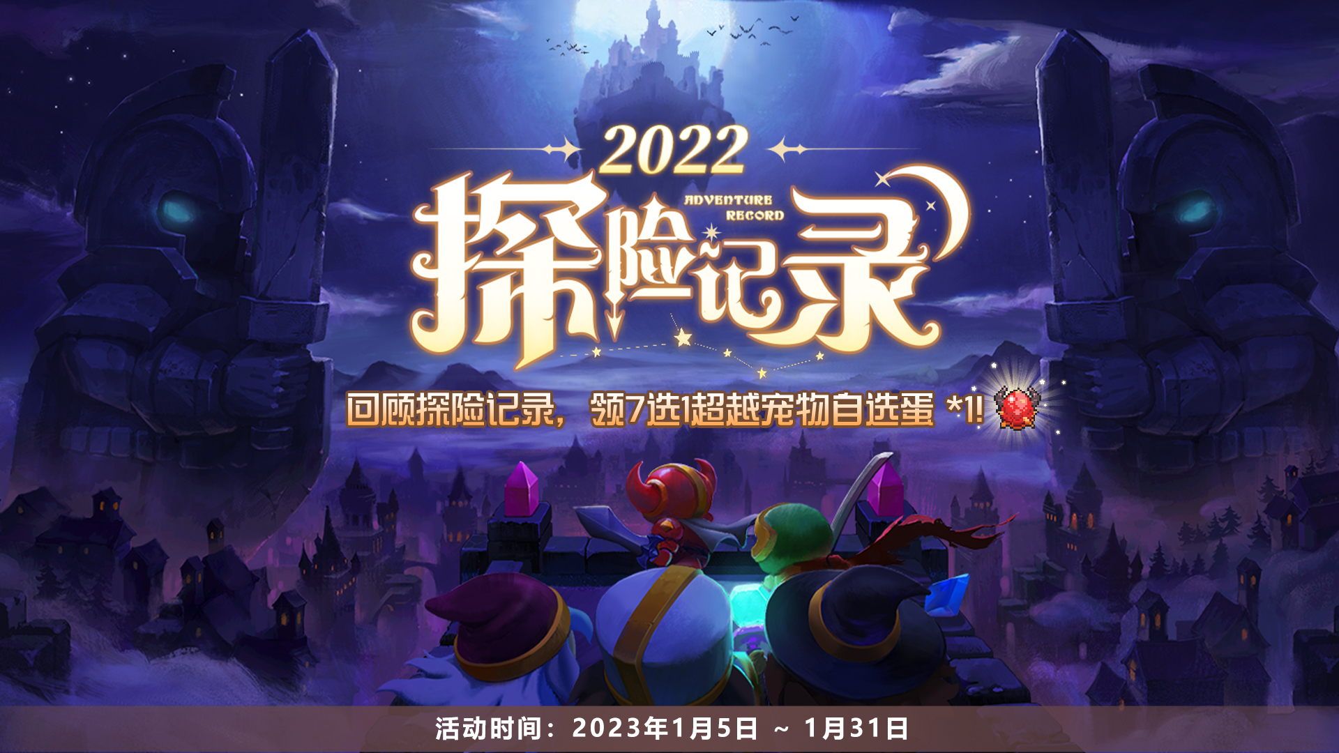 （已开奖）【年度报告】回顾我的勇者2022探险记录，领超越宠物~🎁留言还可抽勇者新年立牌