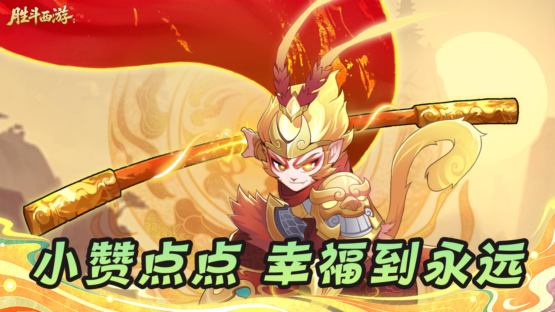 《胜斗西游》活跃抽奖活动，好礼送不停！