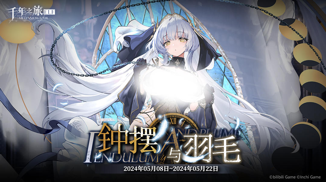《千年之旅》✦ 「钟摆与羽毛」现已更新开放！