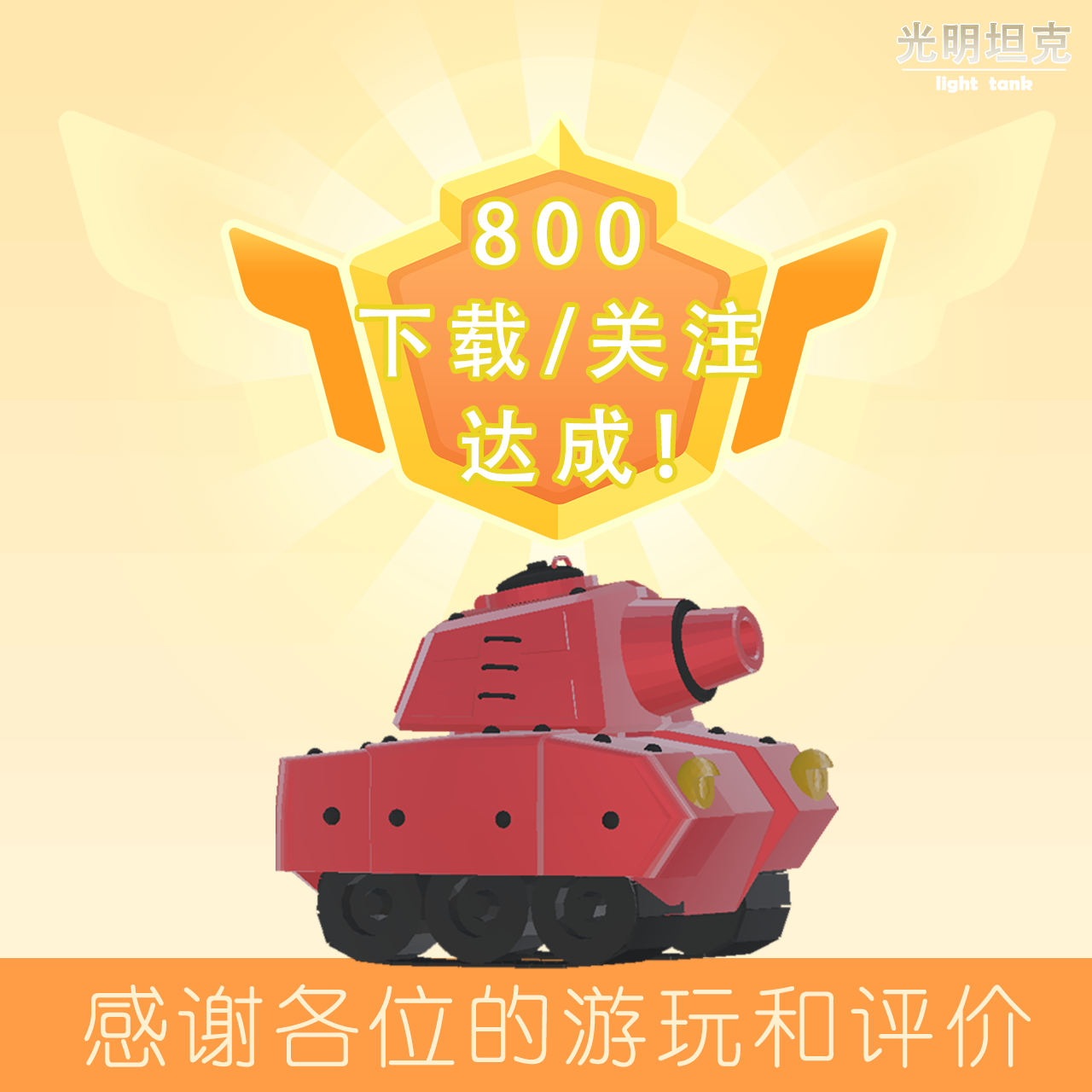 下载破800！感谢大家的支持！