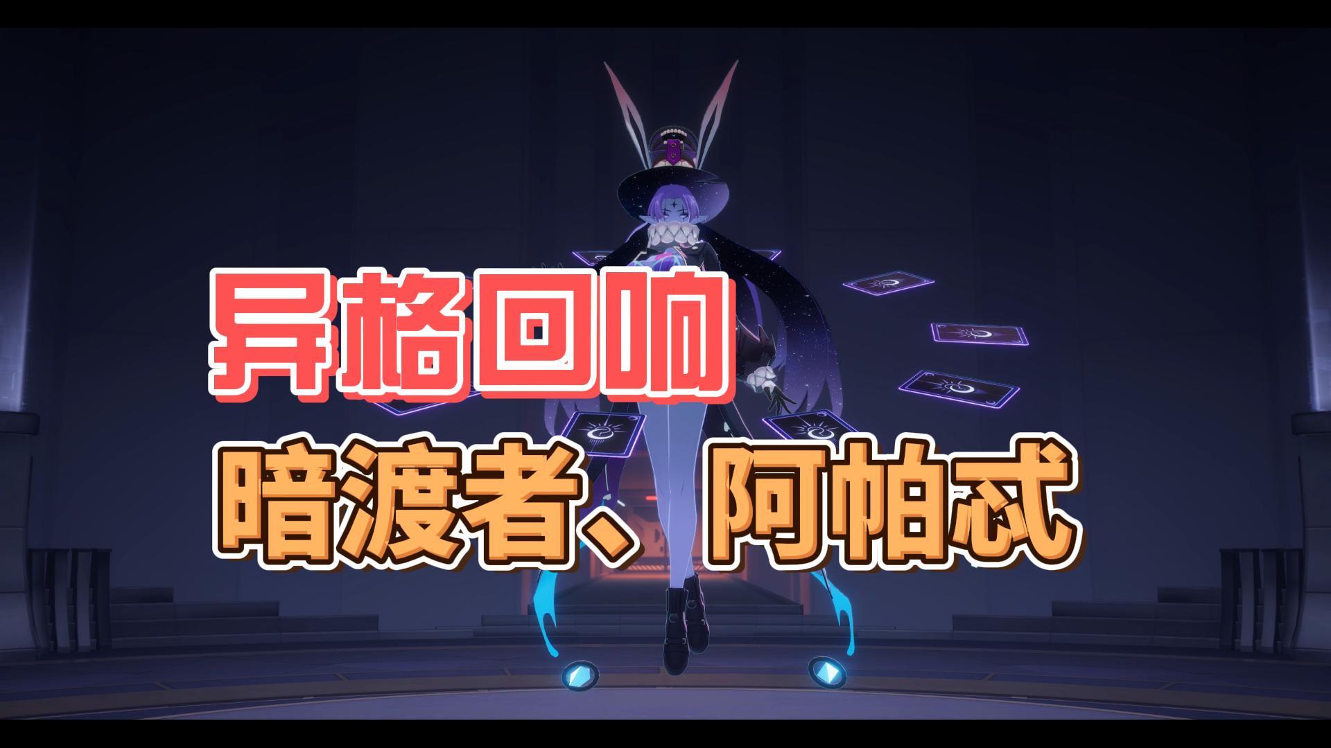 【伊瑟】异格回响48暗渡者54阿帕忒攻略