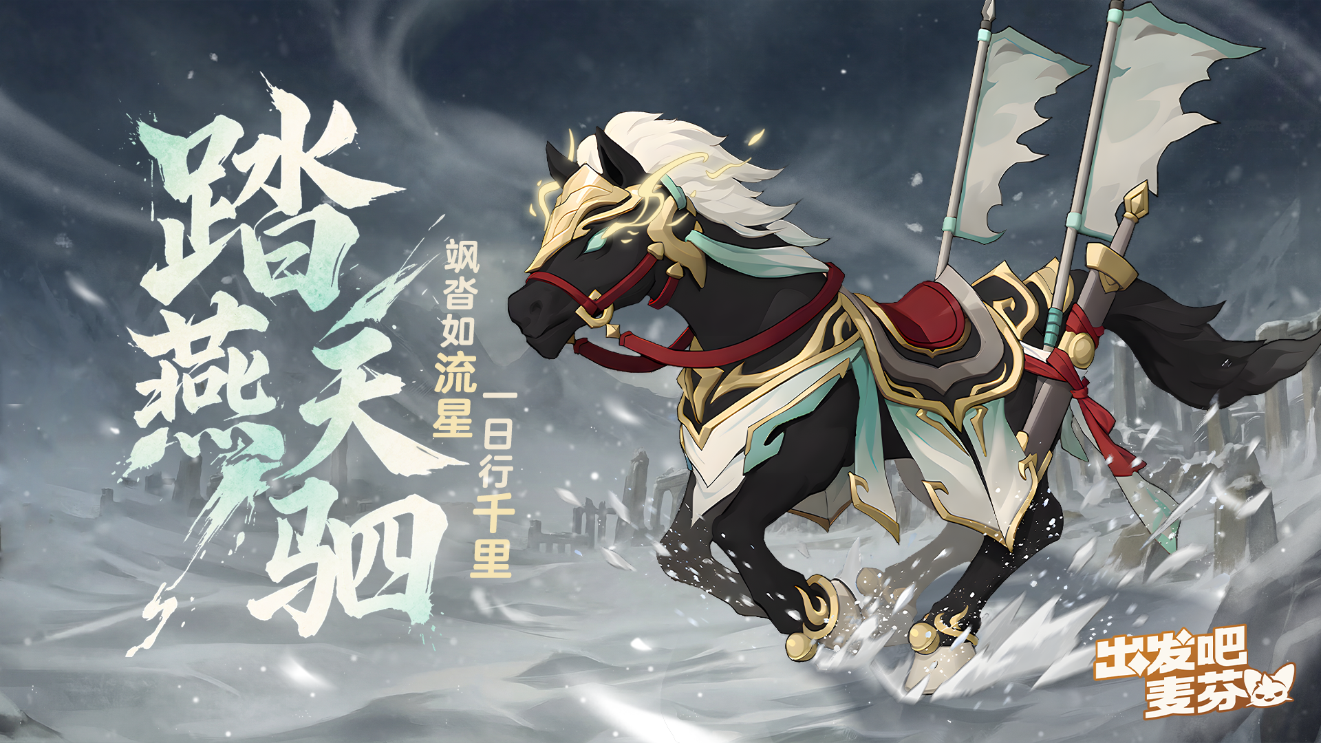 全新骑行兽涂装「踏燕天驷」即将上架！