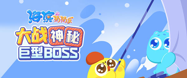 【版本更新】大战神秘BOSS，保卫海滨家园！