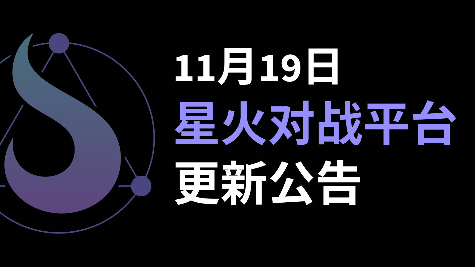 11月19日星火对战平台更新公告（内附11月兑换码福利汇总）