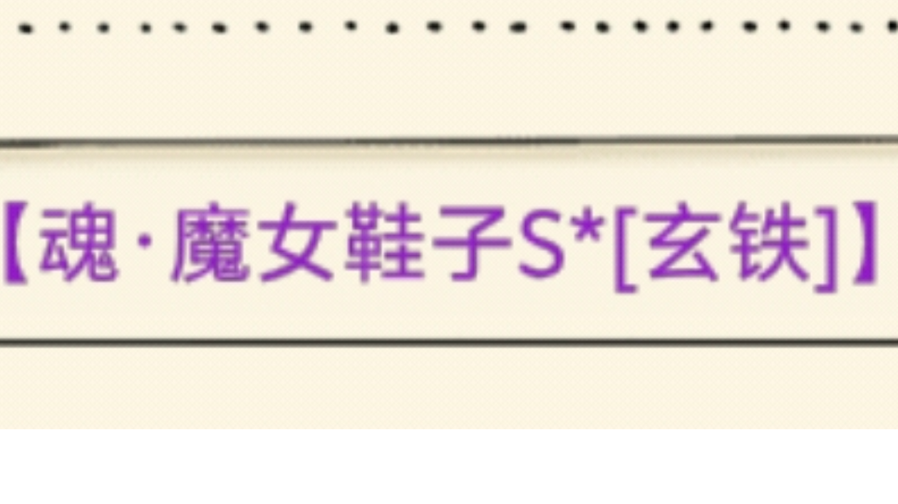 暴走英雄坛【魔女鞋子】专题攻略