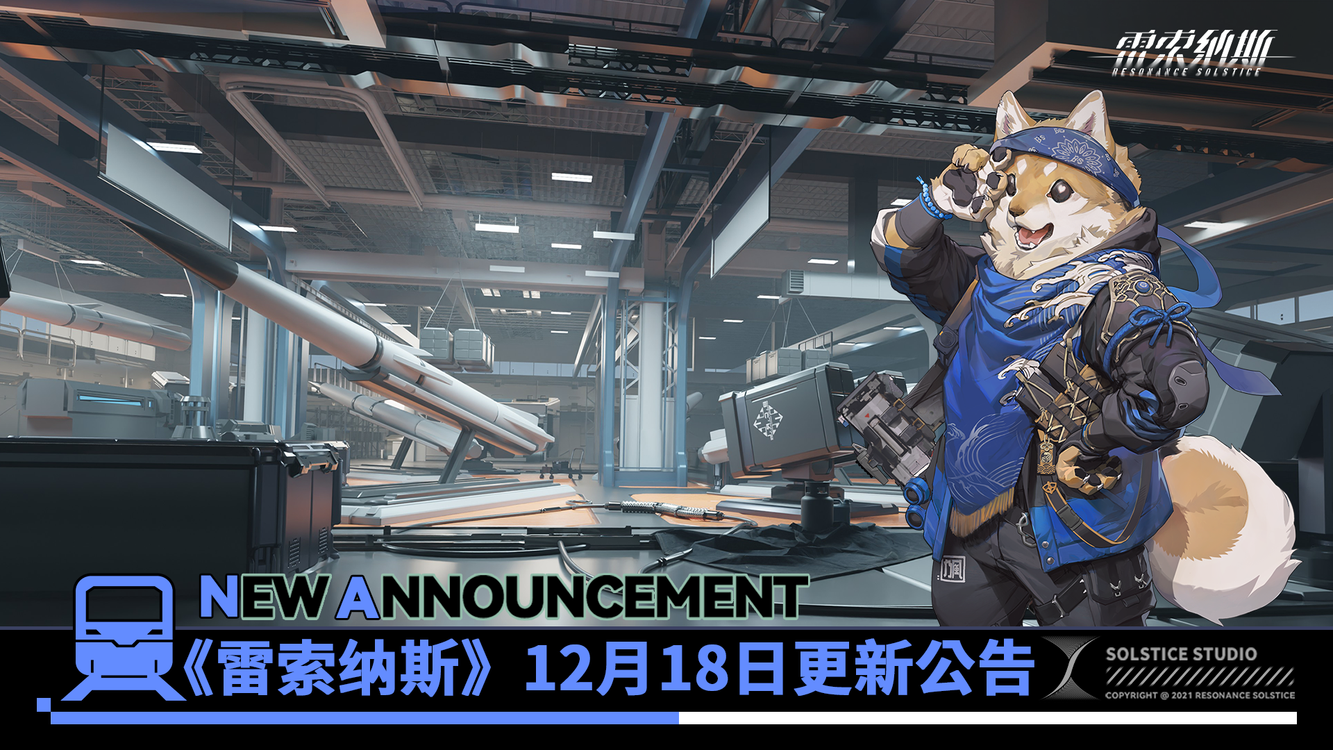 《雷索纳斯》12月18日更新公告