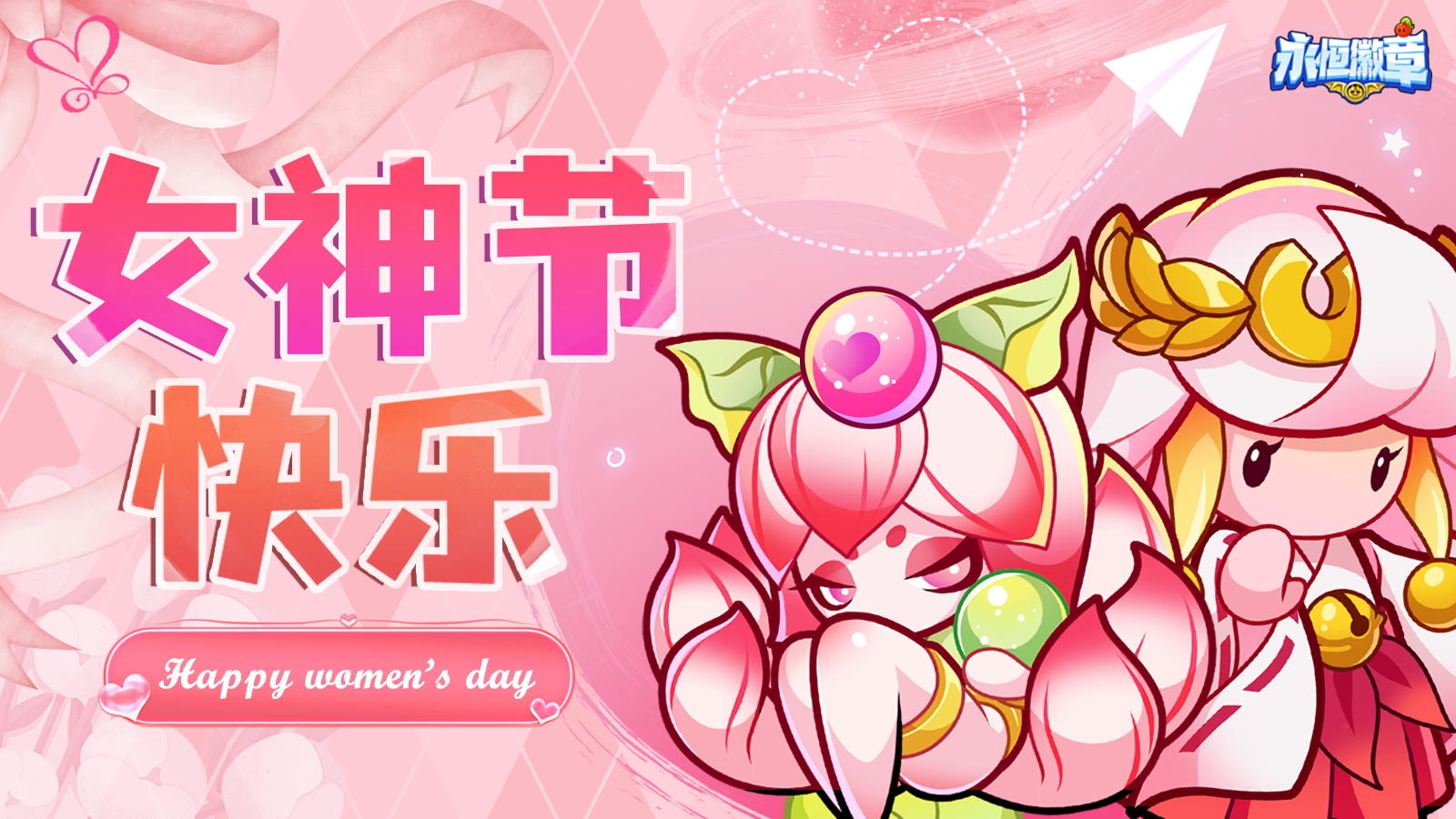 【互动有奖】女神节送祝福~