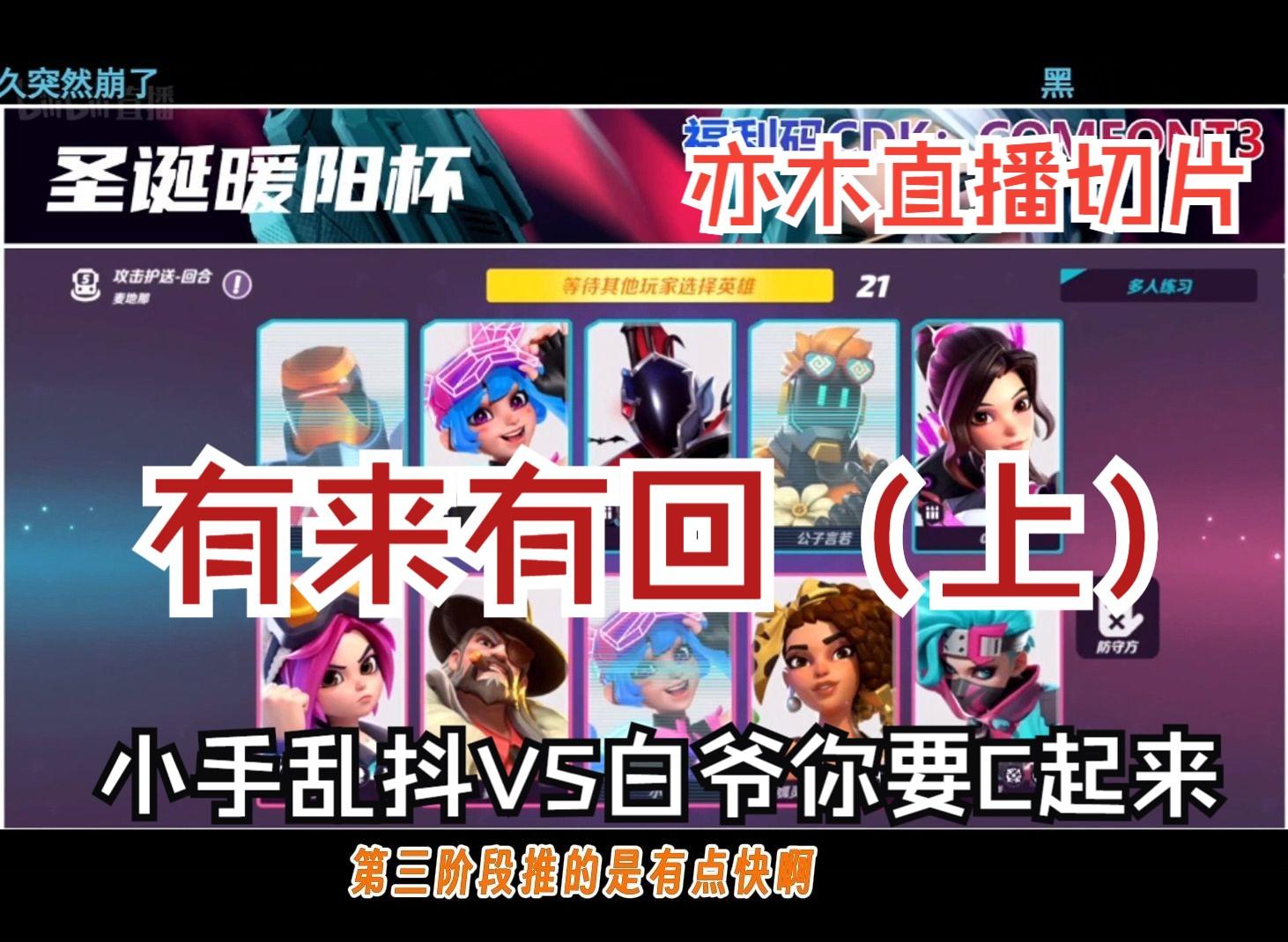 有来有回（上）【暖阳杯|亦木直播切片|火力苏打T3游戏解说】