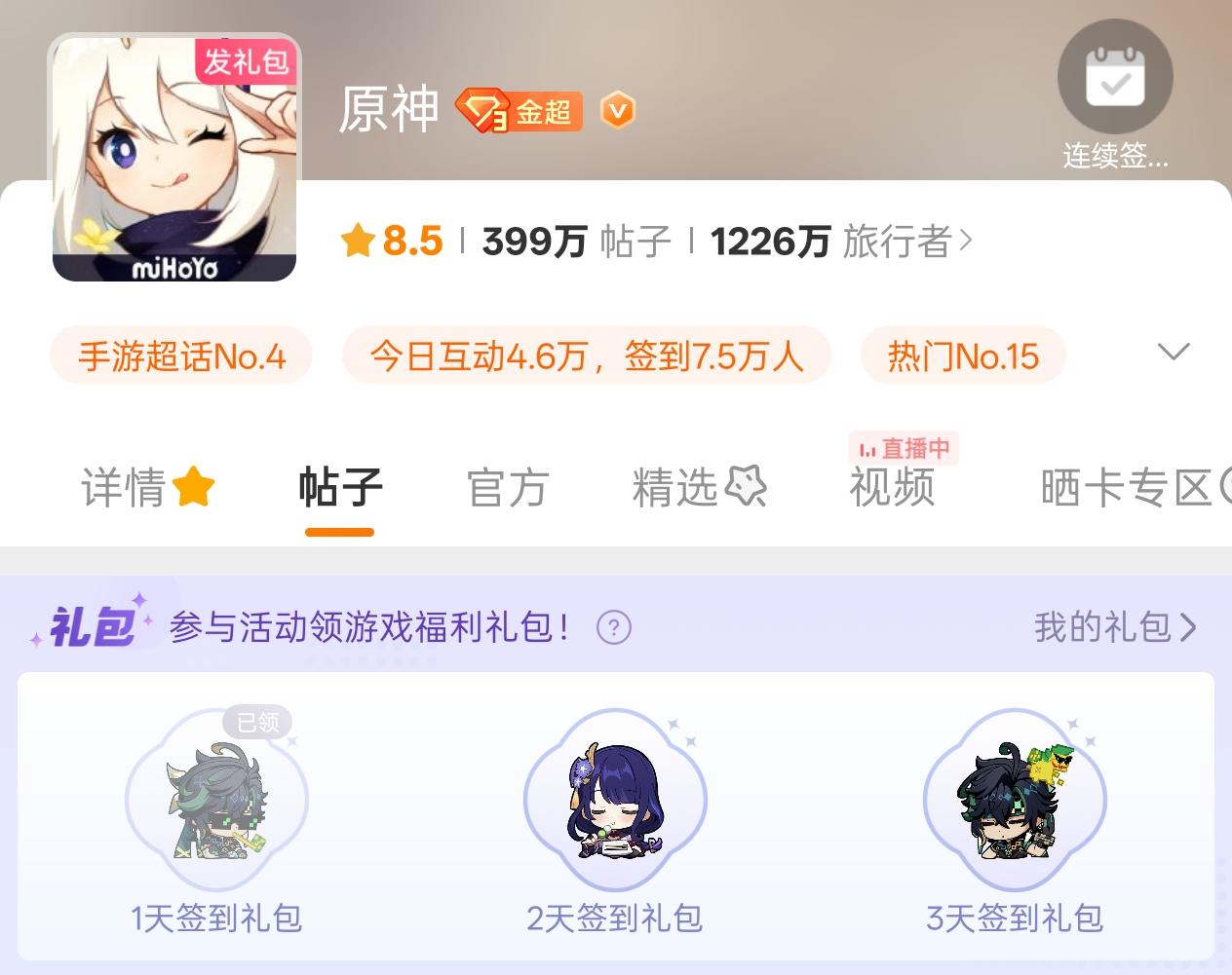 【原神】5.6下半超话第二期签到活动开启！