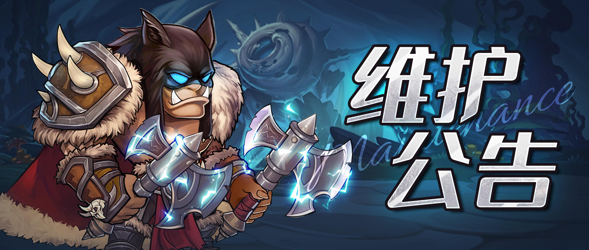 维护公告 |《勇者之轮》12月24日不停服维护公告