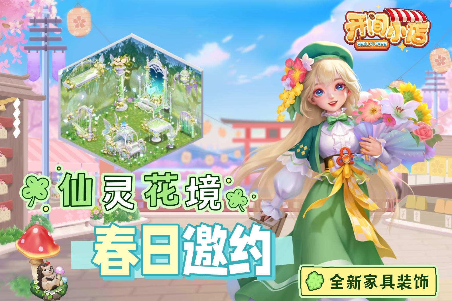 【家具工坊】春日邀約！全新动态「仙灵花境」绽放登场！