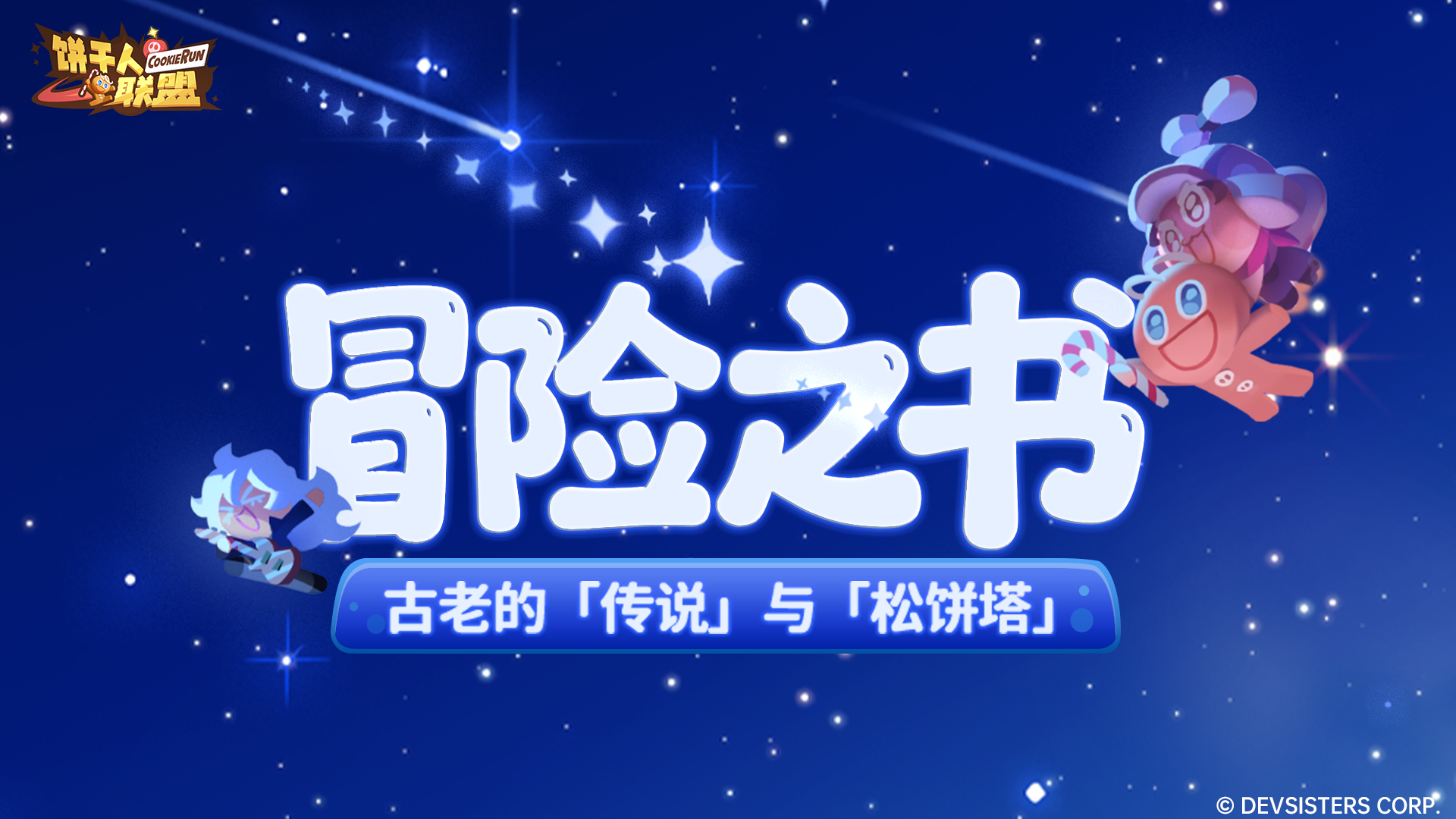 《冒险之书》——古老的「传说」与「松饼塔」