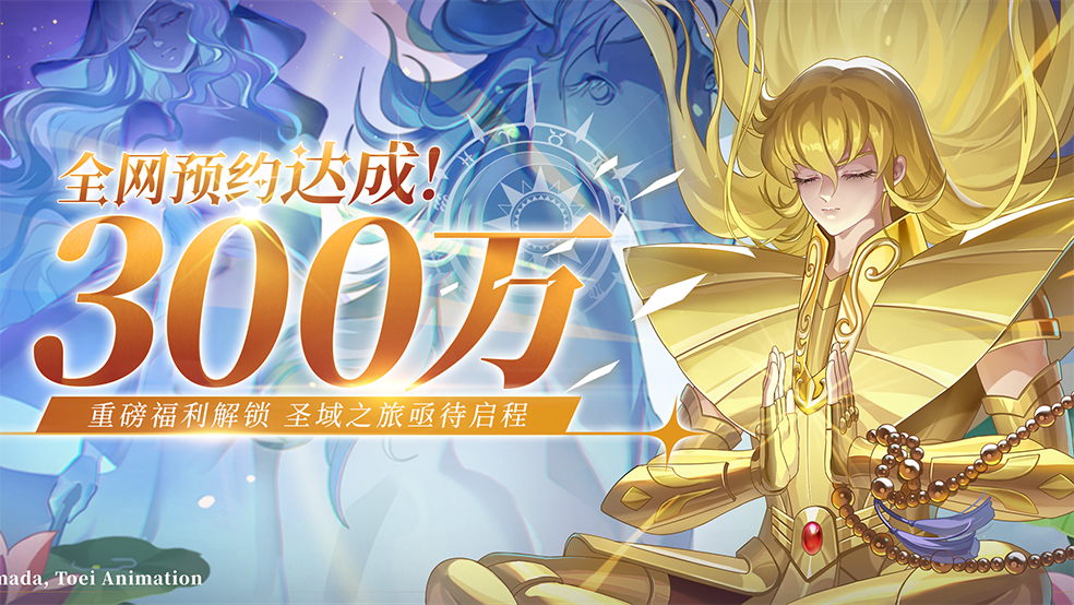 《圣斗士星矢：重生2》全平台预约300万达成！创角即送星矢时装！