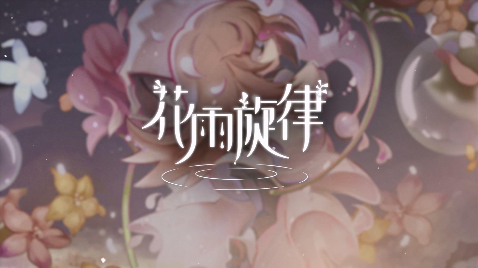 《花雨旋律 DEEMO II》收录曲目试听：复刻12 - 树影乐章