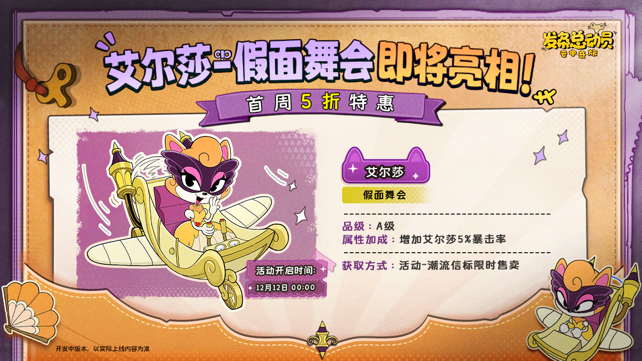 A级服装「艾尔莎-假面舞会」即将亮相