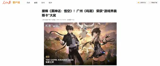 人民日报报道《鸣潮》TGA获奖！接棒黑神话