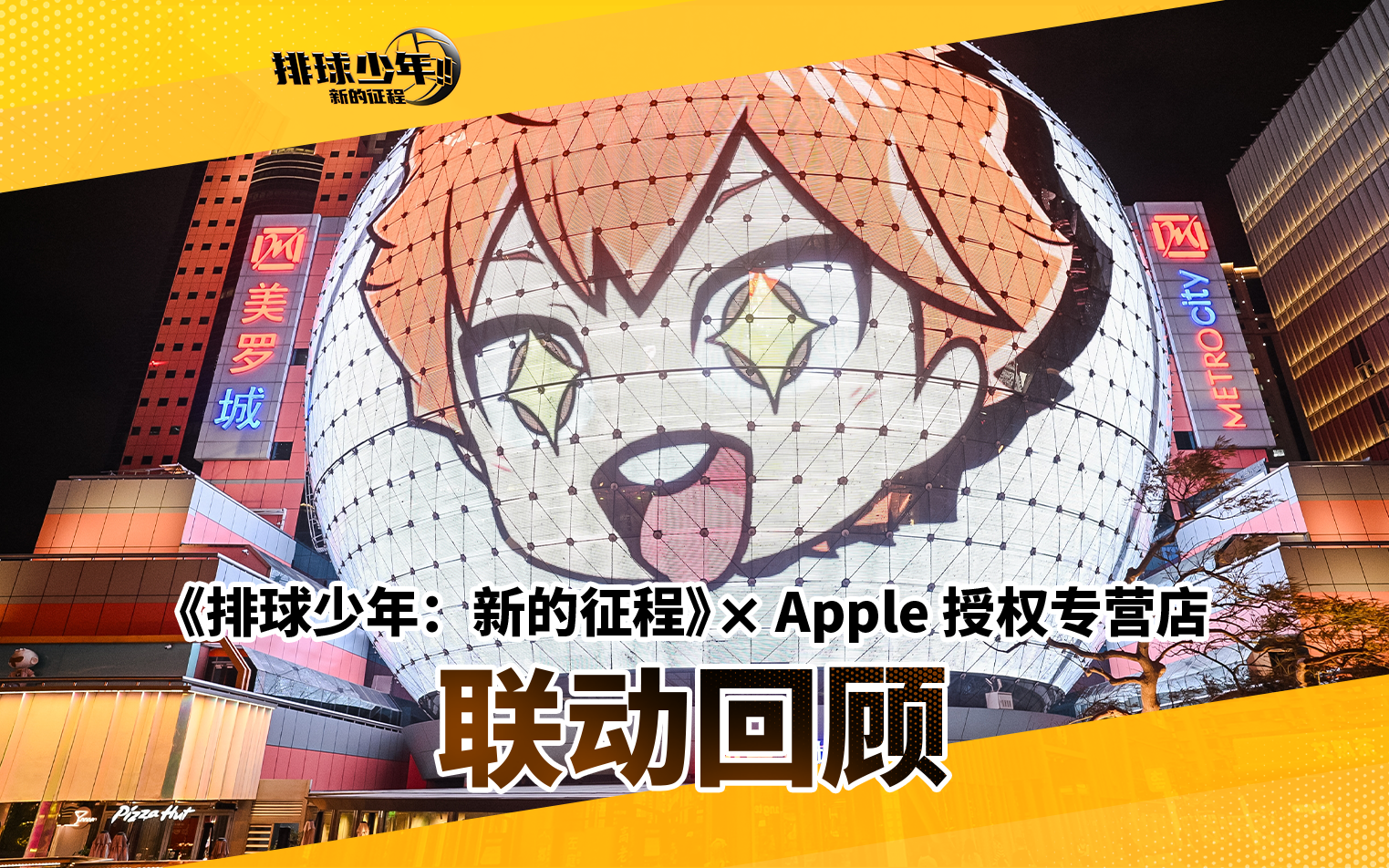 《排球少年：新的征程》×Apple授权专营店｜线下训练赛三城回顾