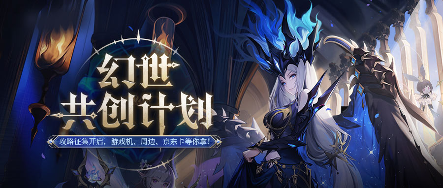 幻世共创计划 | 攻略征集活动开启！参与活动赢PS5、Switch！