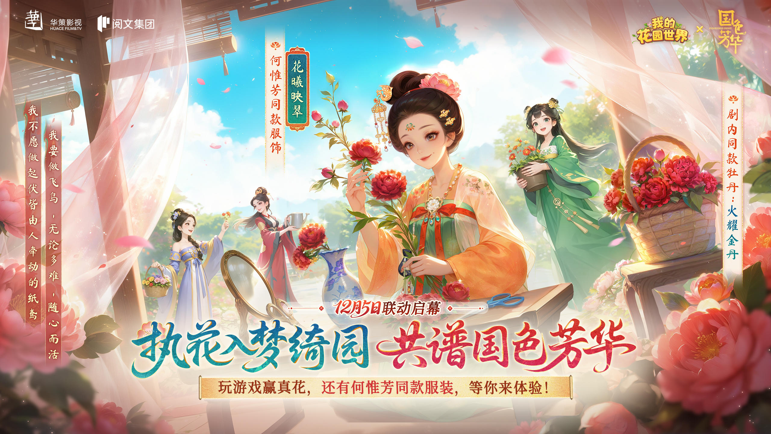 花园联动 丨 电视剧【国色芳华】联动明日开启，精彩抢先看