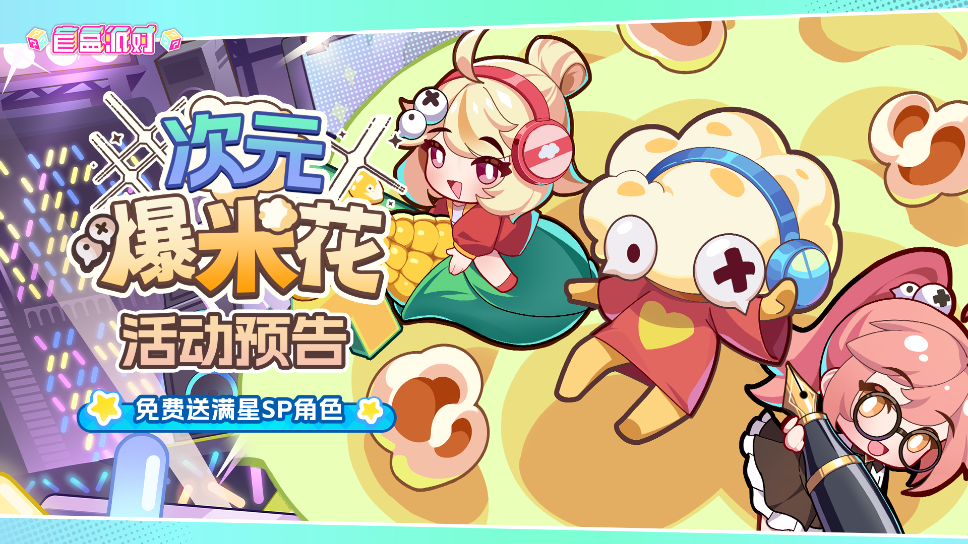 【半周年情报Vol.5】次元爆米花即将震撼开张！