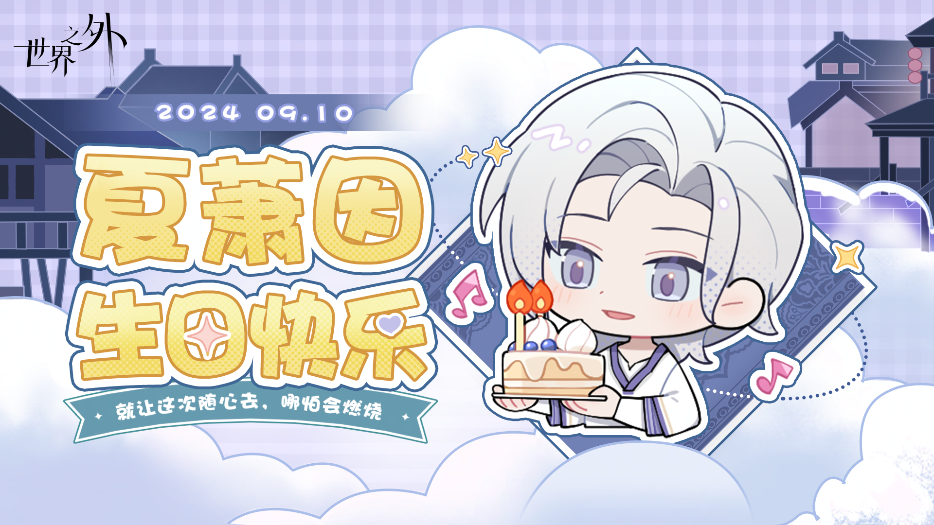 ✦夏萧因0910生日快乐✦