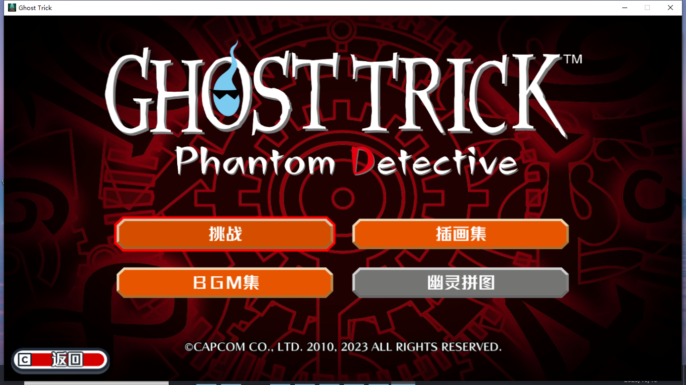 Ghost Trick幽灵诡计超长故事梳理（自存，没玩完千万别打开）截图